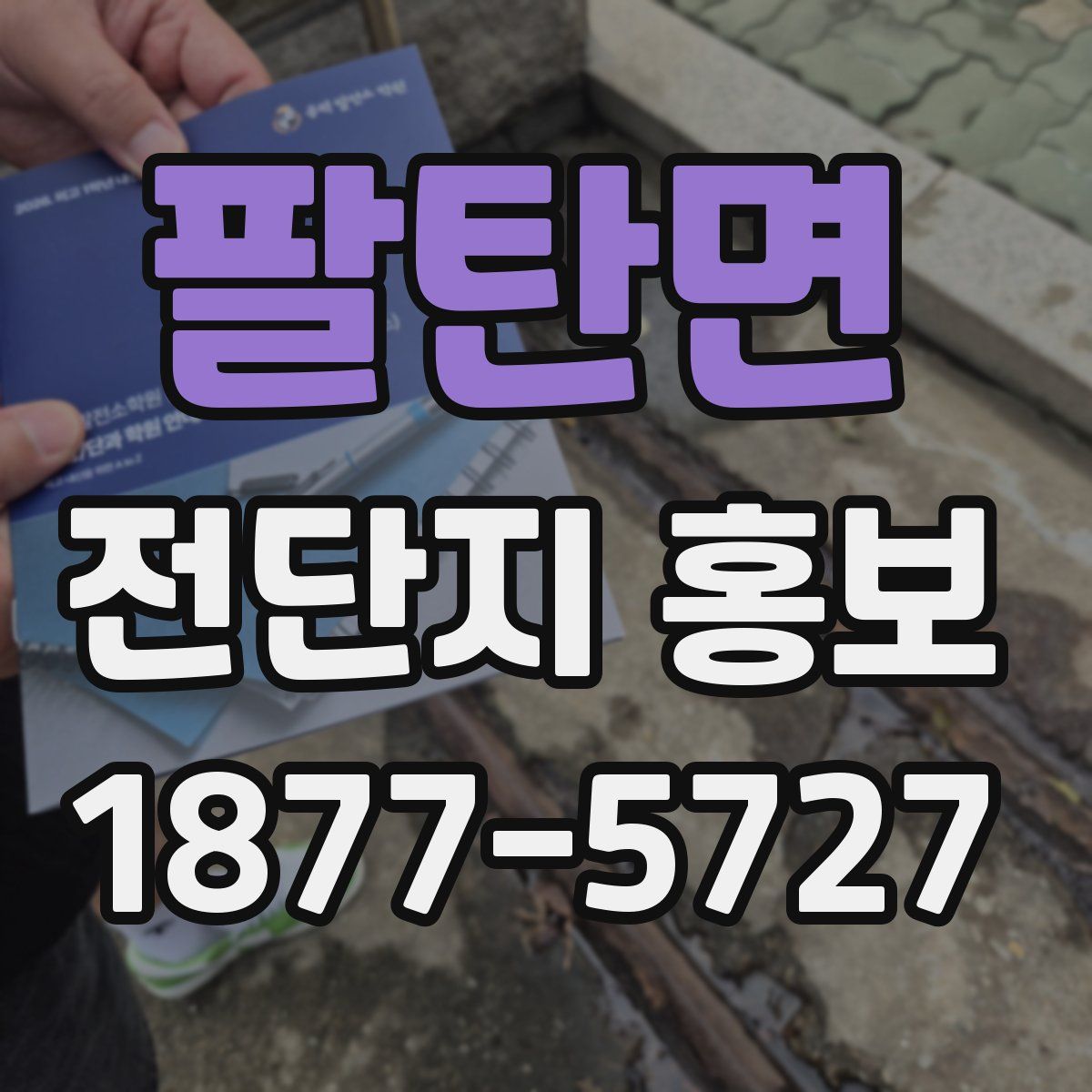 팔탄면 전단지 홍보