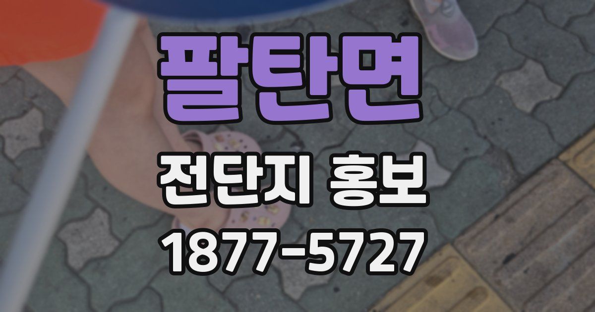 팔탄면 전단지 홍보