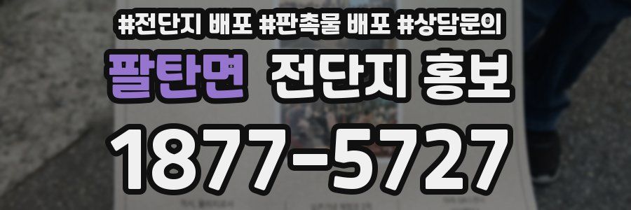 팔탄면 전단지 홍보