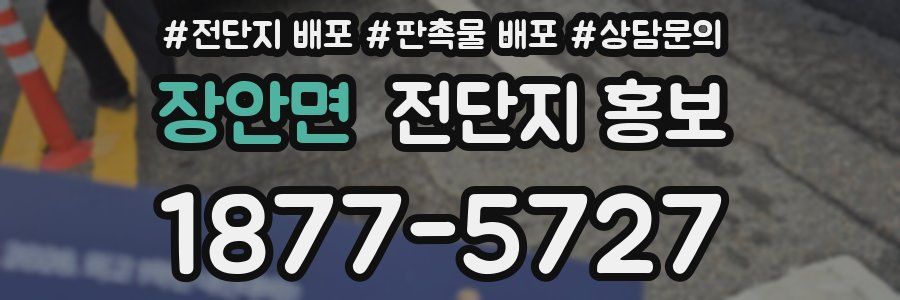 장안면 전단지 홍보
