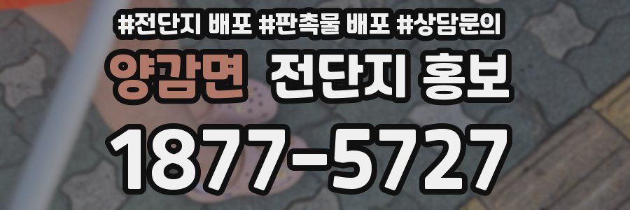 양감면 전단지 홍보