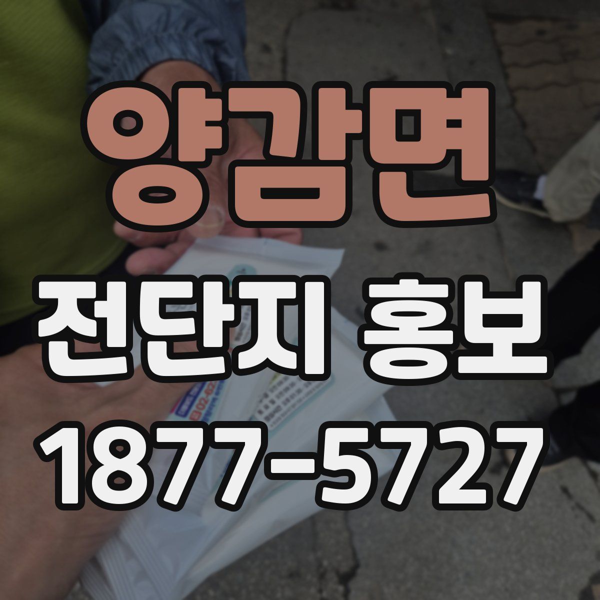 양감면 전단지 홍보