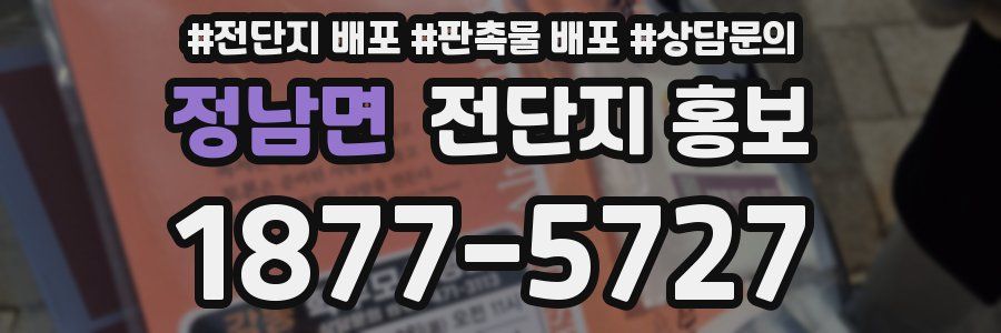 정남면 전단지 홍보