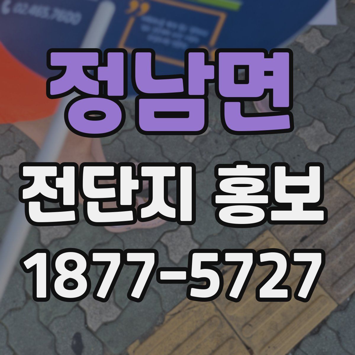 정남면 전단지 홍보
