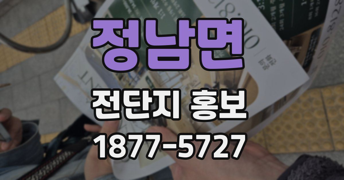 정남면 전단지 홍보