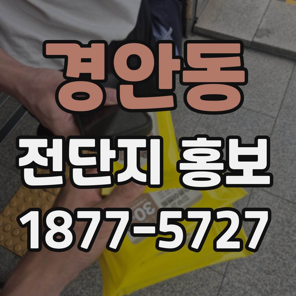 경안동 전단지 홍보