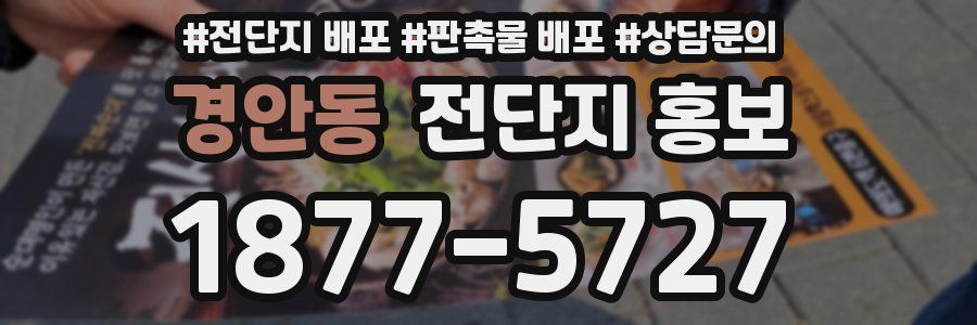 경안동 전단지 홍보