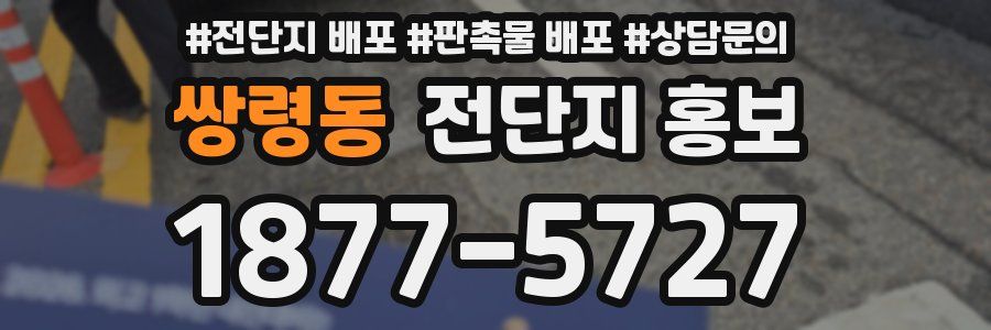 쌍령동 전단지 홍보