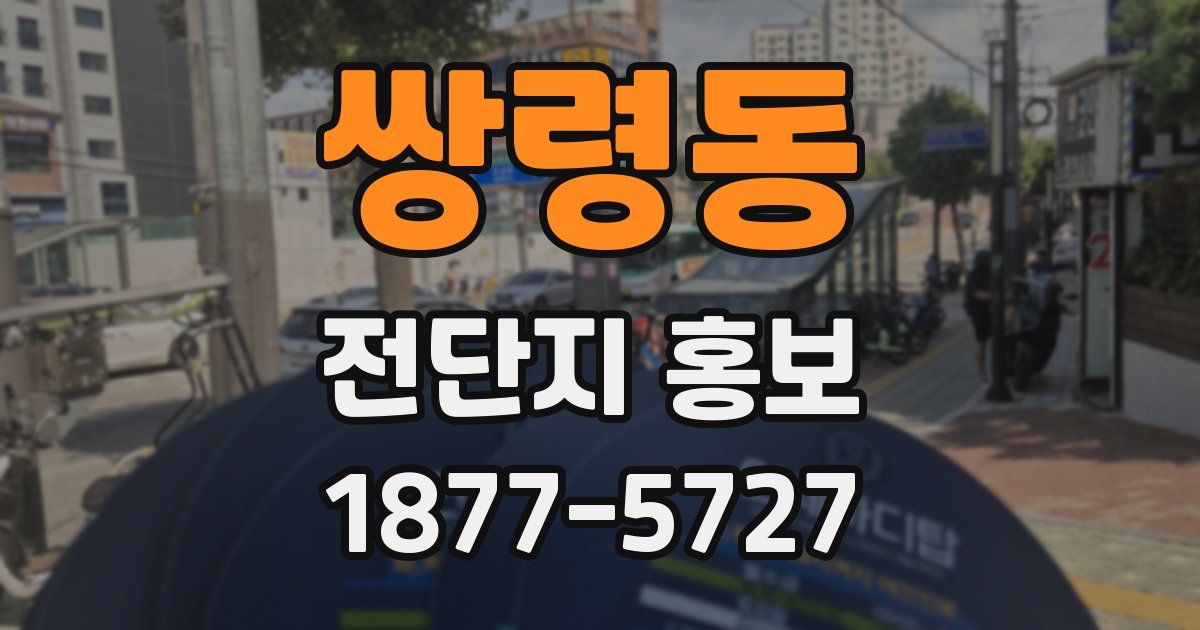 쌍령동 전단지 홍보
