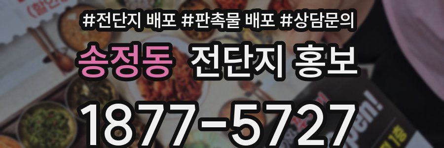송정동 전단지 홍보