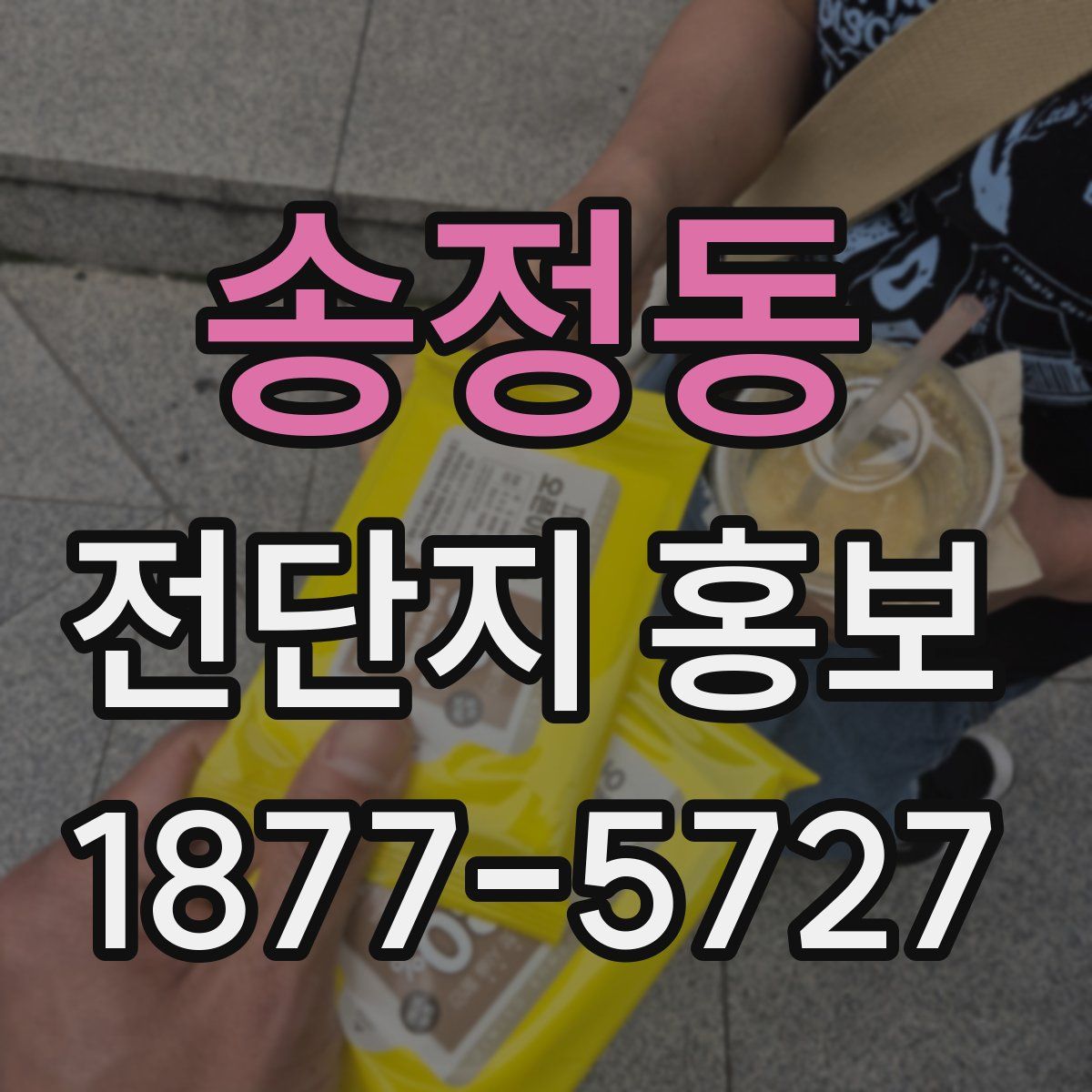 송정동 전단지 홍보