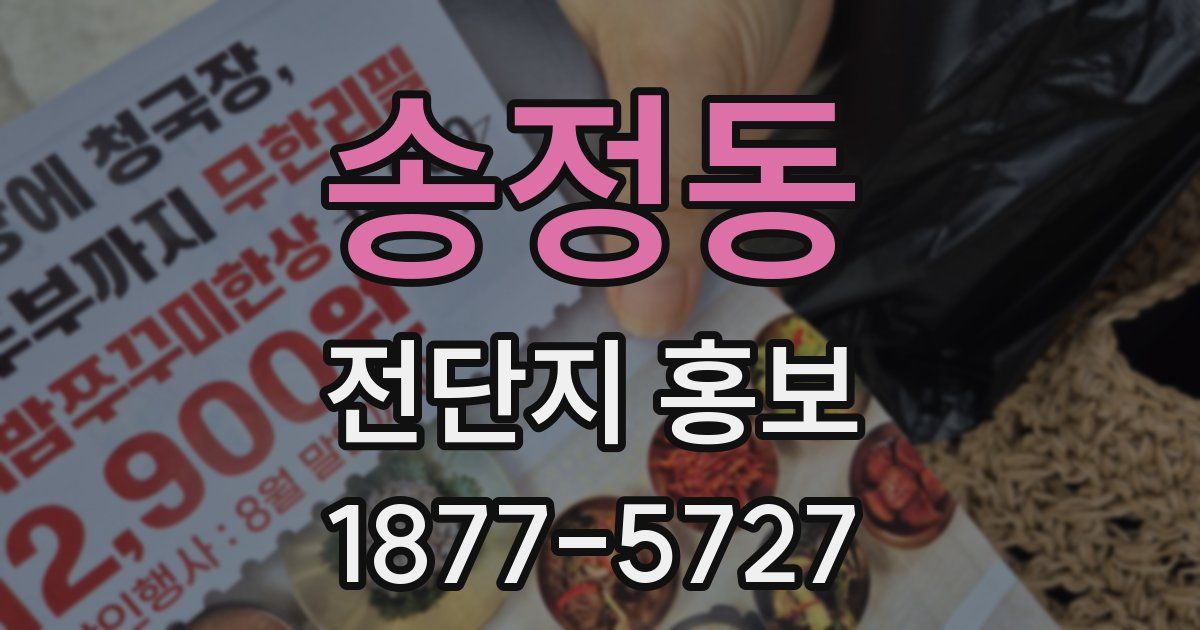 송정동 전단지 홍보