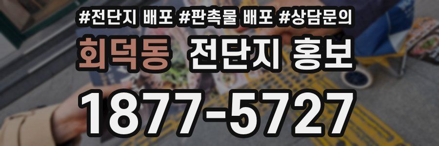 회덕동 전단지 홍보