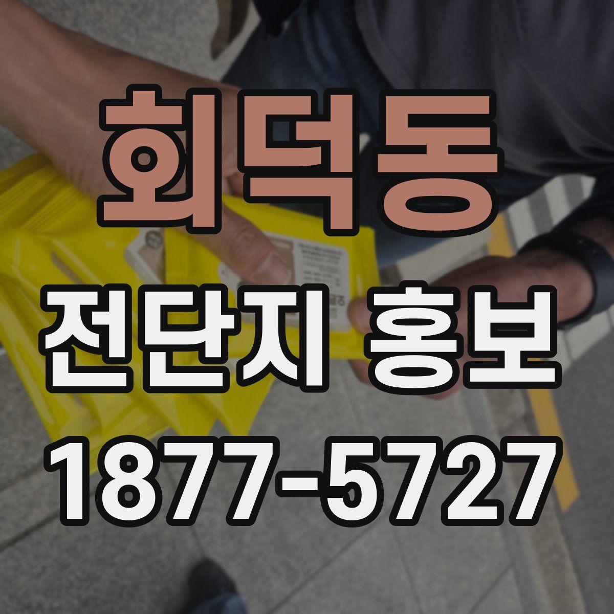 회덕동 전단지 홍보