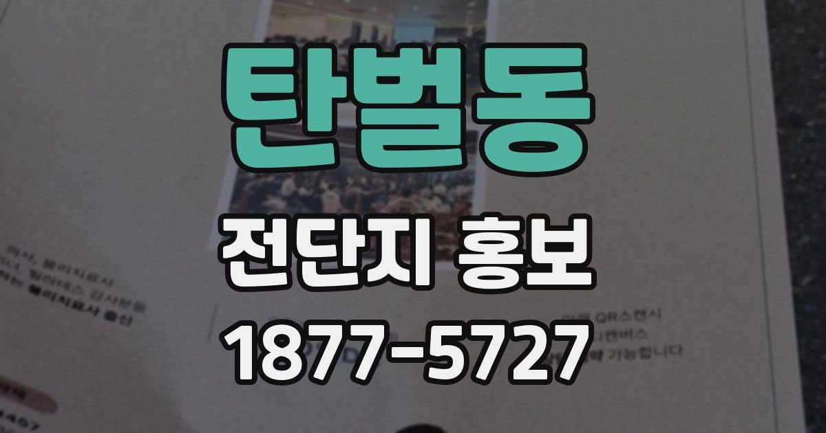 탄벌동 전단지 홍보