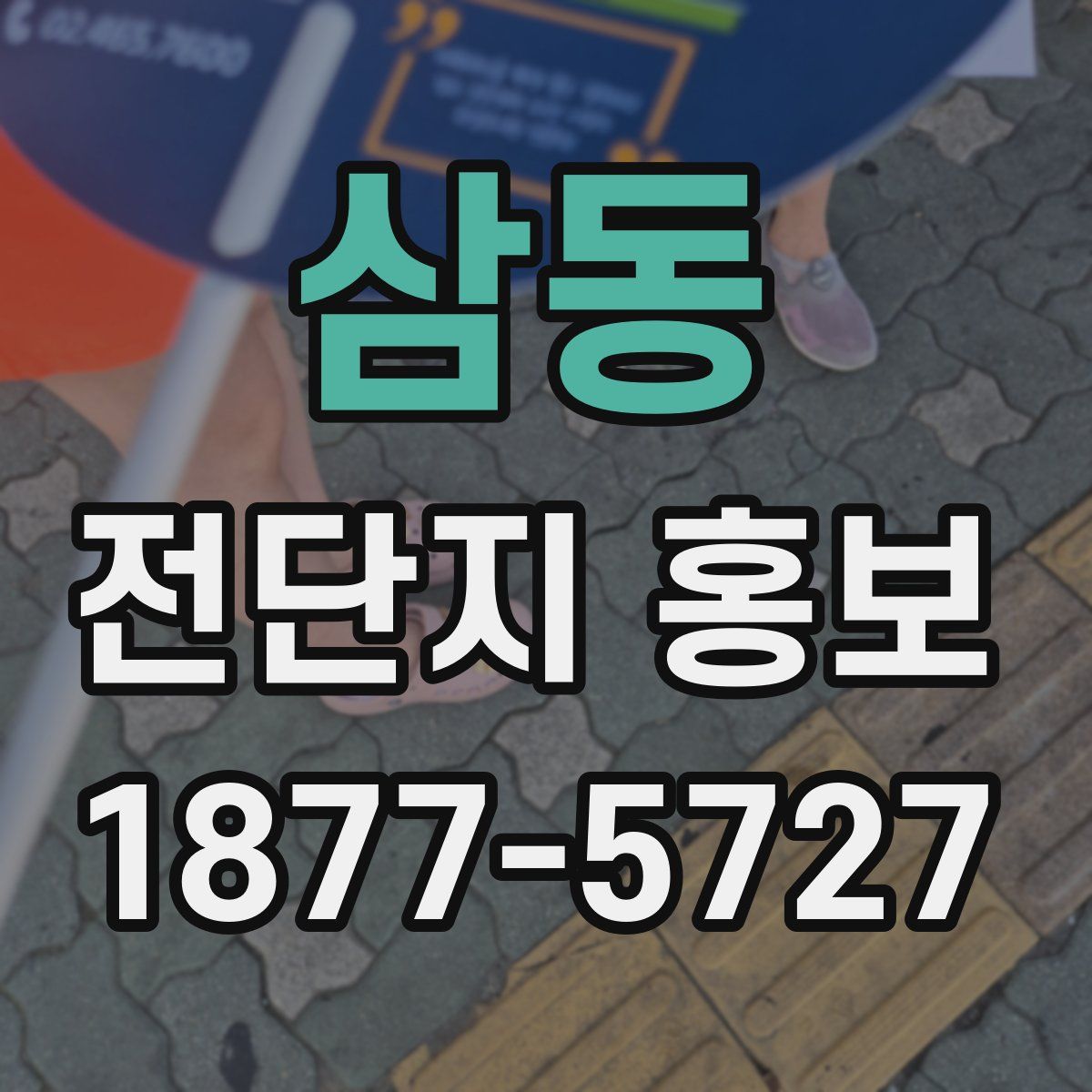 삼동 전단지 홍보
