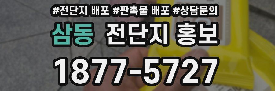 삼동 전단지 홍보