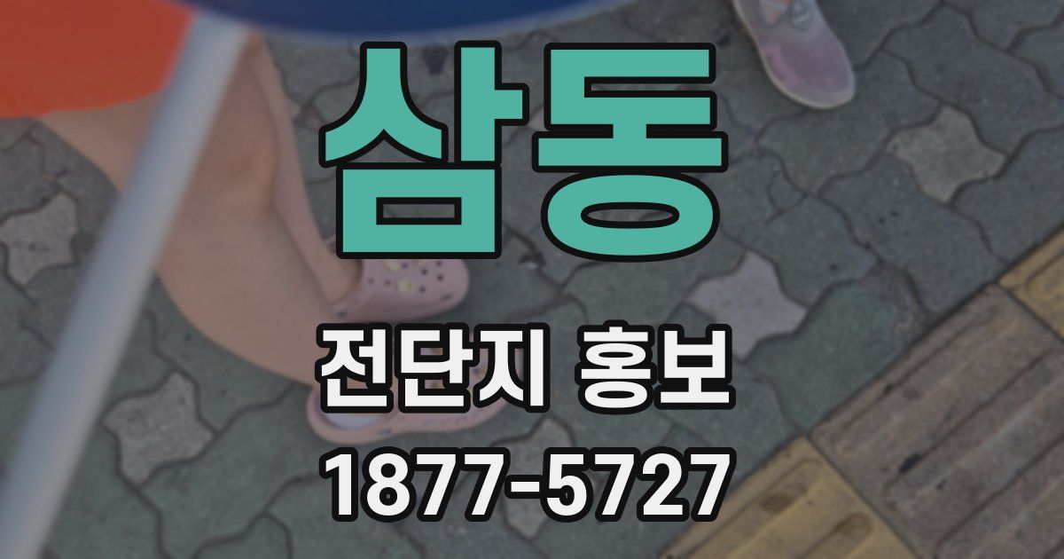 삼동 전단지 홍보
