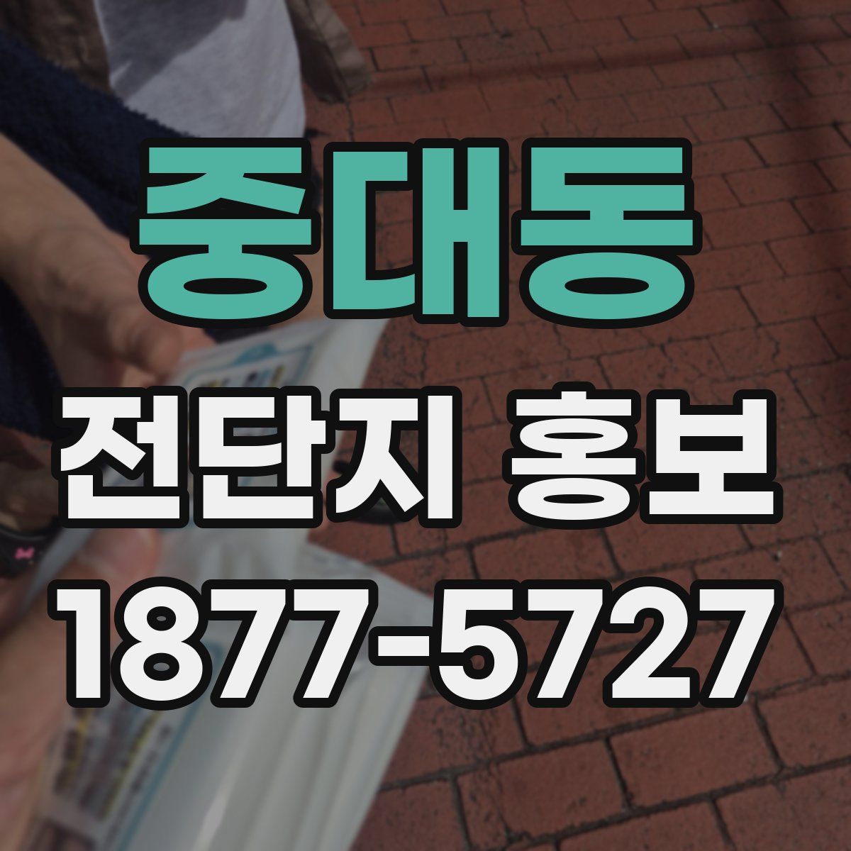 중대동 전단지 홍보