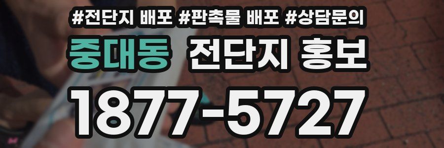 중대동 전단지 홍보