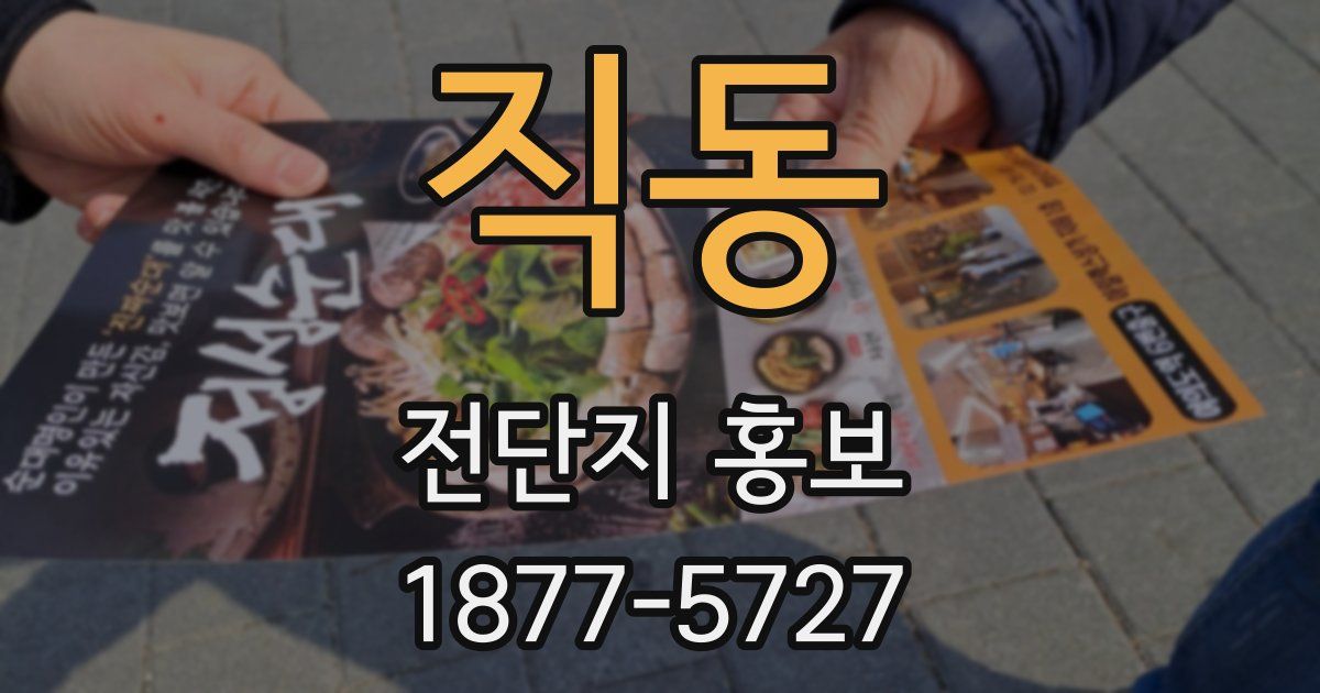 직동 전단지 홍보