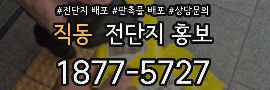 직동 전단지 홍보