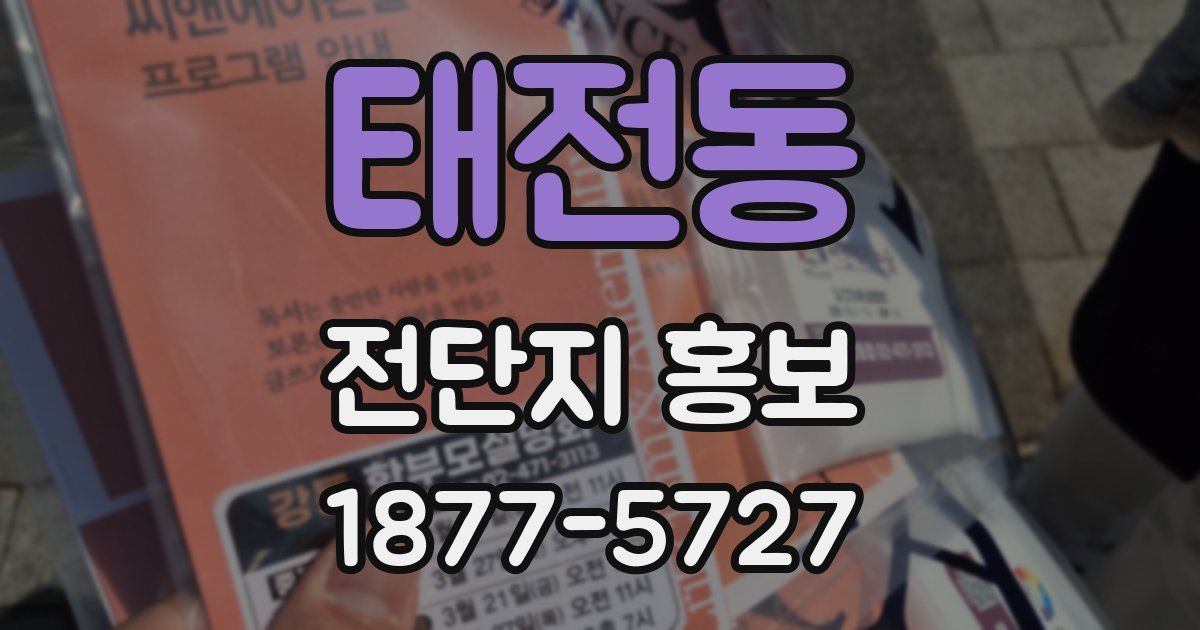 태전동 전단지 홍보