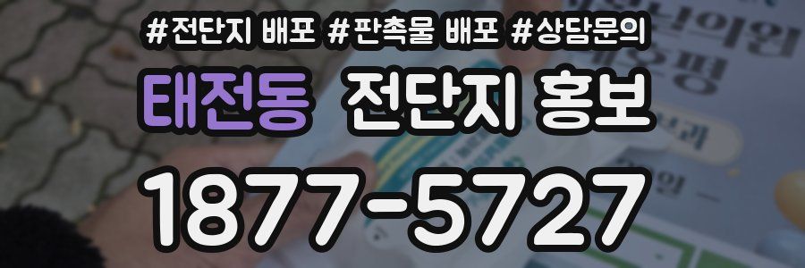 태전동 전단지 홍보