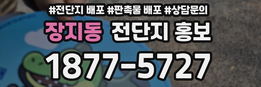장지동 전단지 홍보