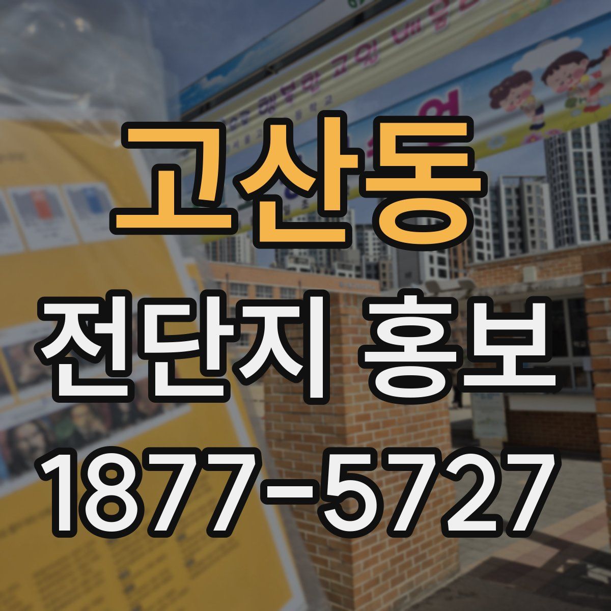 고산동 전단지 홍보