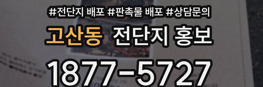 고산동 전단지 홍보