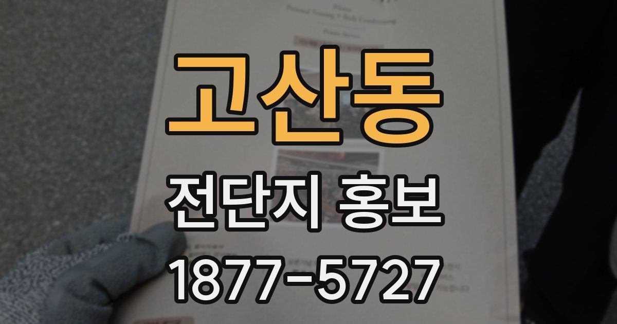 고산동 전단지 홍보