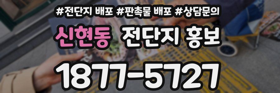신현동 전단지 홍보