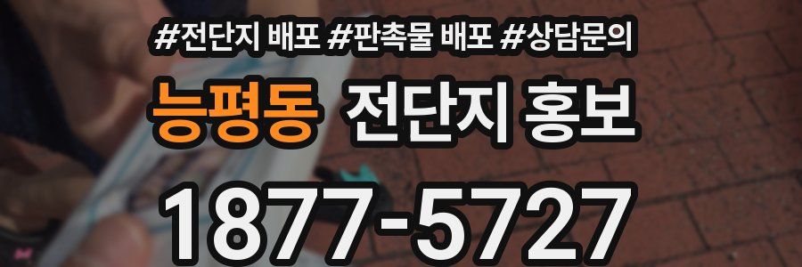 능평동 전단지 홍보