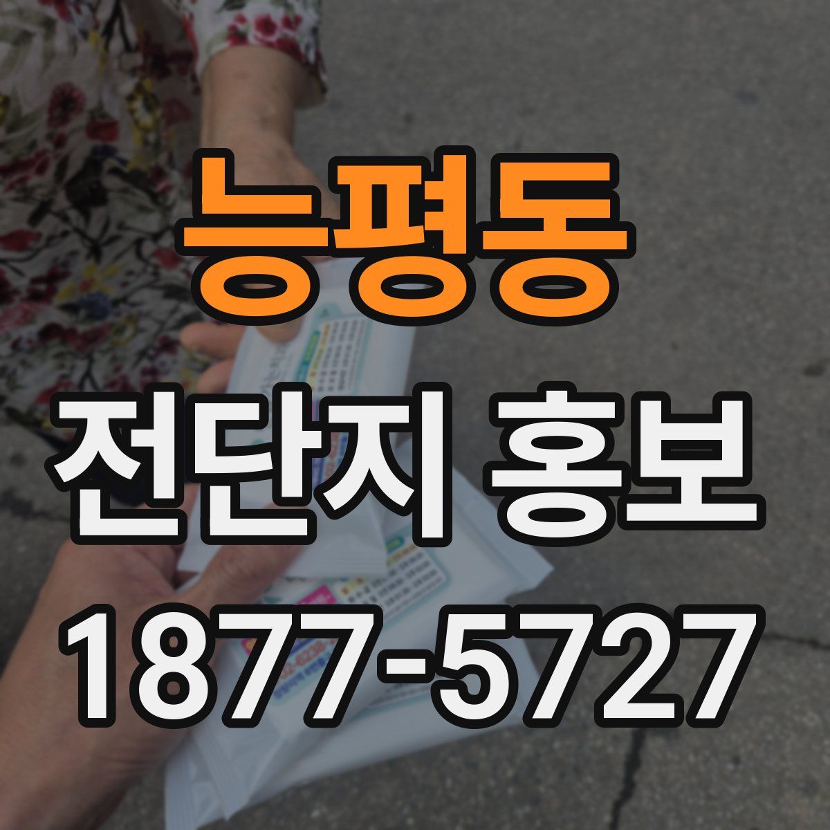 능평동 전단지 홍보