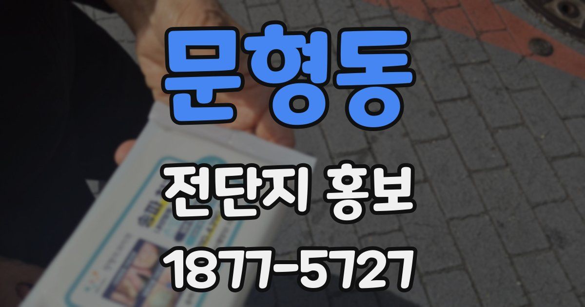 문형동 전단지 홍보