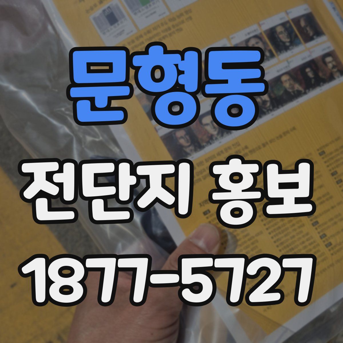 문형동 전단지 홍보