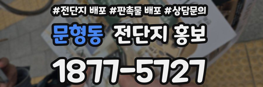 문형동 전단지 홍보