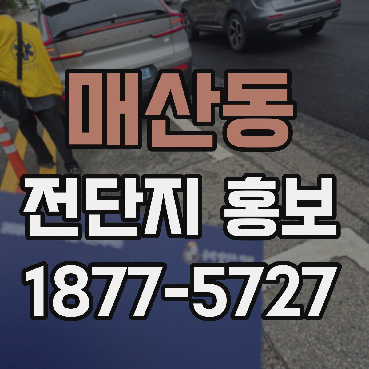 매산동 전단지 홍보