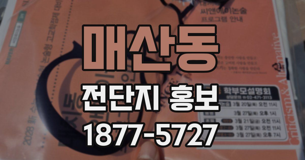 매산동 전단지 홍보