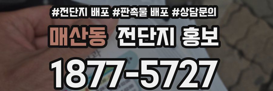 매산동 전단지 홍보