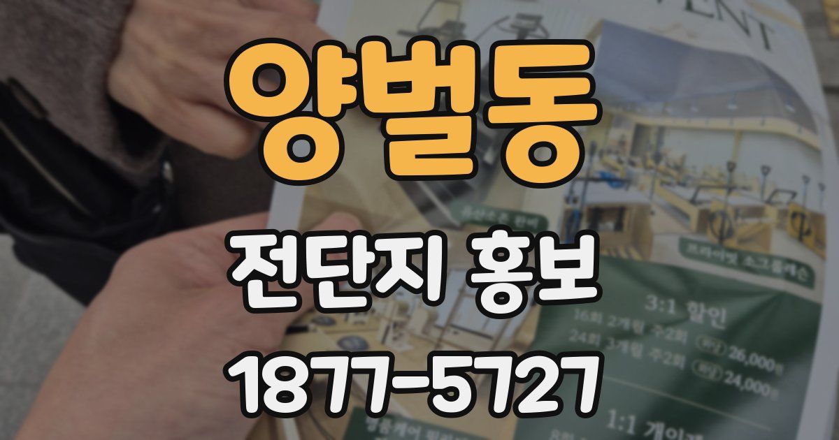 양벌동 전단지 홍보