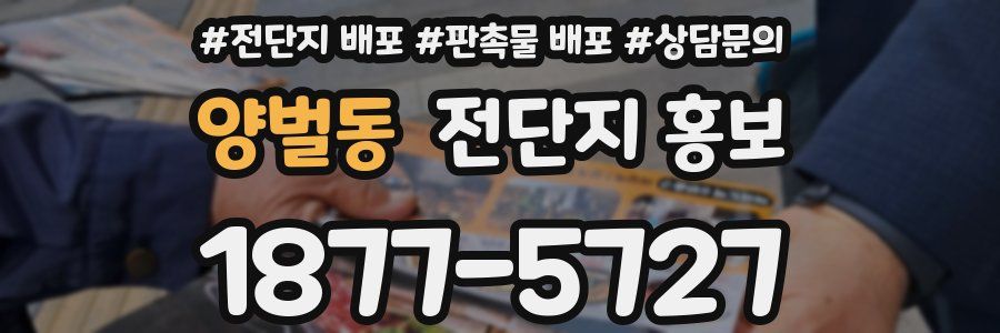 양벌동 전단지 홍보