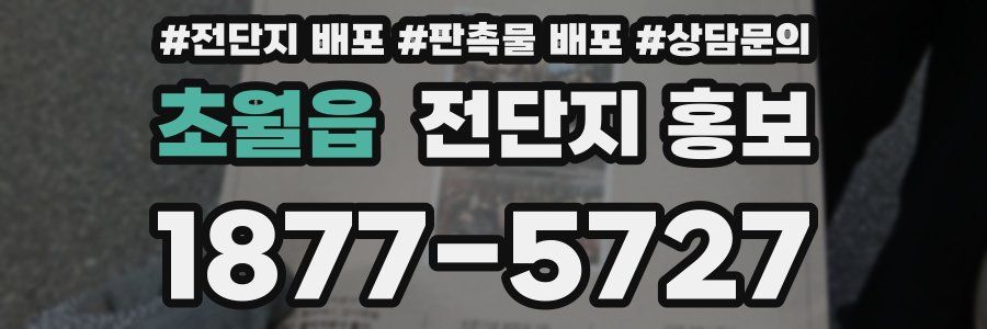 초월읍 전단지 홍보