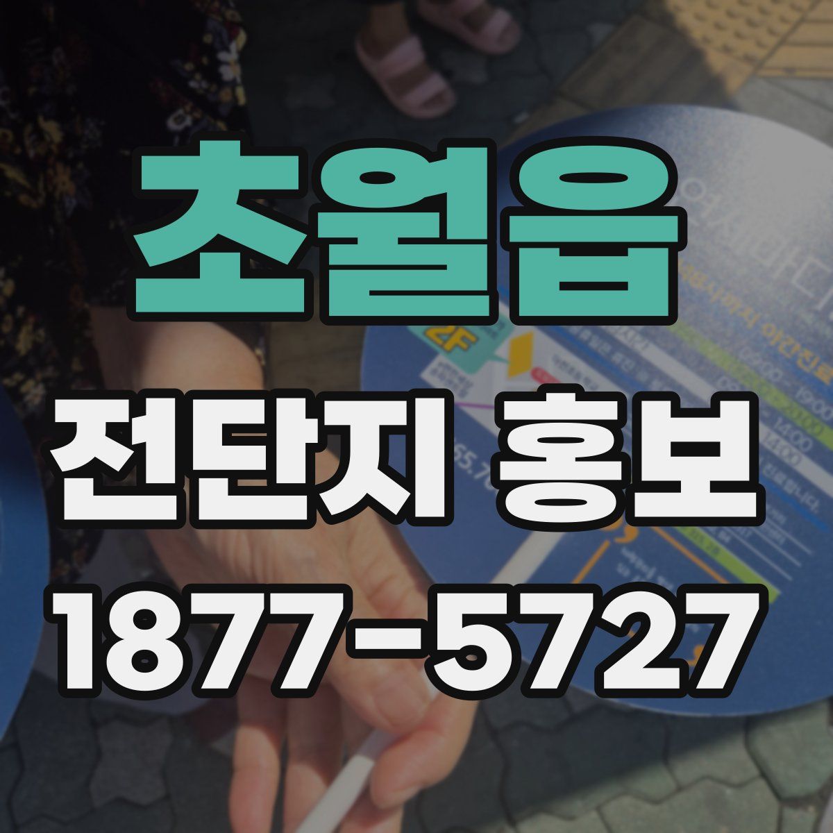 초월읍 전단지 홍보