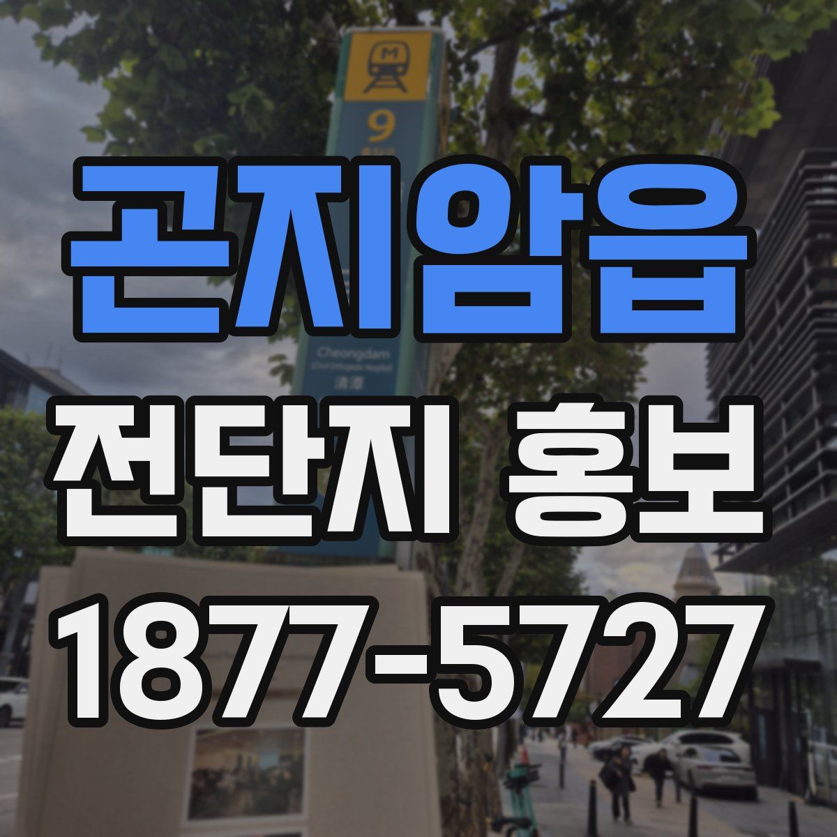 곤지암읍 전단지 홍보