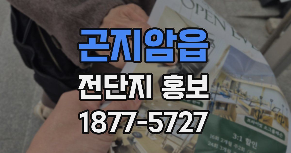 곤지암읍 전단지 홍보