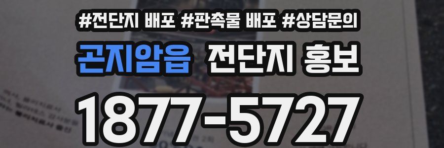 곤지암읍 전단지 홍보