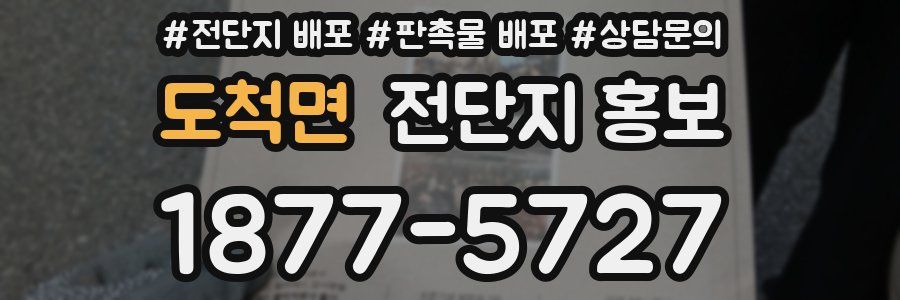 도척면 전단지 홍보