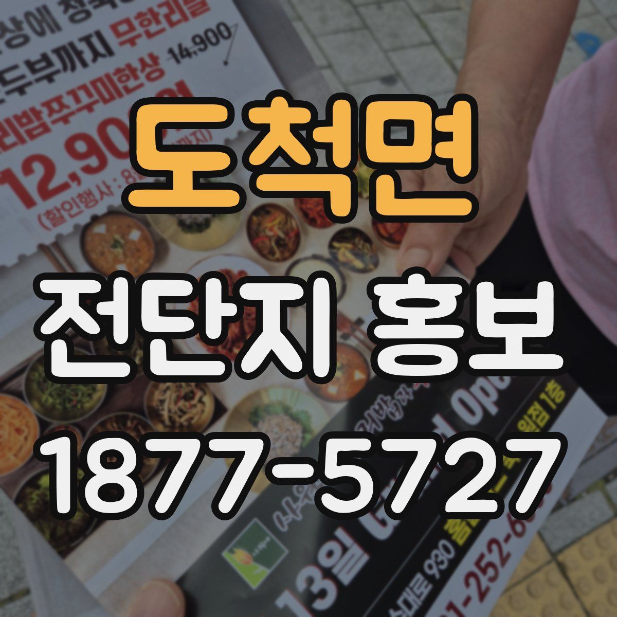 도척면 전단지 홍보
